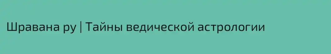 Шравана ру | Тайны ведической астрологии